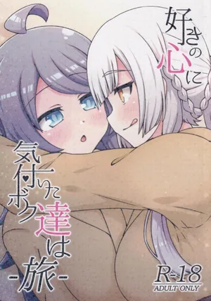 (C106) [Neko no Nekomiya (Nanamine Nanao)] Suki no Kokoro ni Kizuita Boku Tachi wa -Journey- (O.N.G.E.K.I.) [AI漢化]