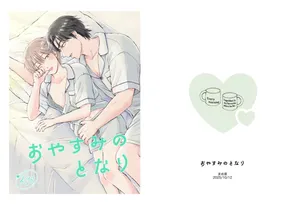 (まめ菜) おやすみのとなり [Digital]