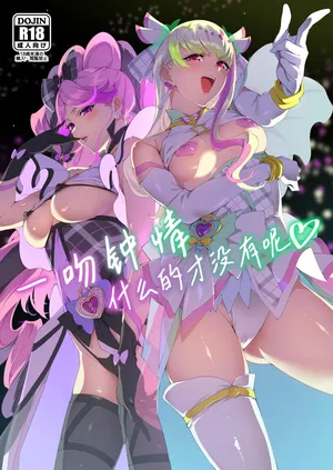 (C106) [Jukusei Kakuzatou (sugarBt)] Zukyoon Kiss nante Nakatta (Kimi to Idol PreCure) [Chinese] [锈楼莉月汉化]