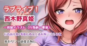 [Tina] ラブライブ  西木野真姫 行為前_事後イラスト