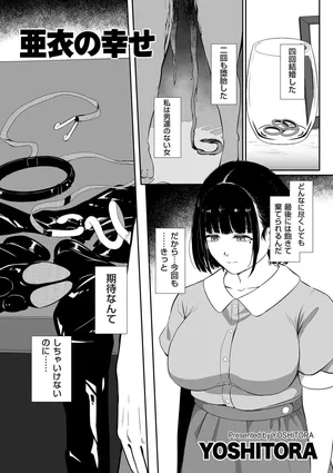 [YOSHITORA] 亜衣の幸せ (COMIC クリベロン DUMA 2026年10月号 Vol.89)