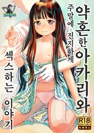 [Oekaki Ojisan Land (Oekaki Ojisan)] Kyokun no Akari to Shuumatsu Shikkari Me no Ecchi o Suru Hanashi | 약혼한 아카리와 주말에 진지하게 섹스하는 이야기 [Digital][Korean][팀 오바참치]