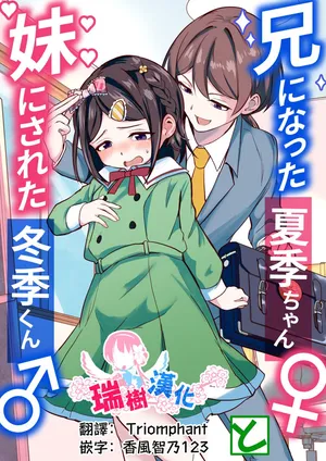 [Chijoku An (Momochamaru)] Ani ni Natta Kaki-chan to Imouto ni Sareta Touki-kun | 变成哥哥的夏季妹妹和变成妹妹的冬季哥哥 [Chinese] [瑞树汉化组]
