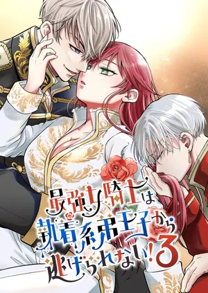 [モゲモゲランド (モゲモゲ)] 最強女騎士は執着系弟王子から逃げられない!3