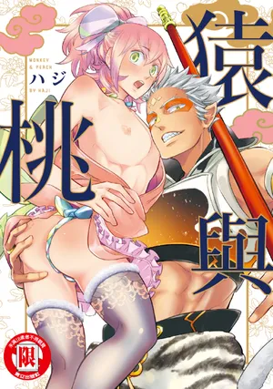 [Haji] Saru to Momo︱猿与桃 [无光][Chinese][全1卷]