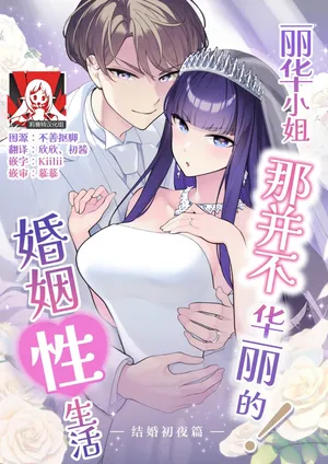 [Saiki] Reika-sama no karei janai! Kekkon-sei katsu ― kekkon shoya-hen ― | 丽华小姐那并不华丽的!婚姻性生活 ―结婚初夜篇― [Chinese] [莉赛特汉化组]
