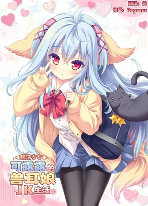 [ZiP (Moekibara Fumitake)] Mahou Shoujo Kururu no Kemomimi JK Seikatsu | 魔法少女可露露的兽耳娘JK生活 (Various) [Chinese] [Digital]