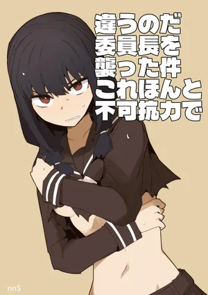 違うのだ 委員長を襲った件 これほんと不可抗力で