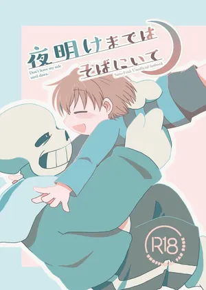 [Sanchi Chokusou (Yaseinin)] Yoake made wa Soba ni Ite - Don't leave my side until dawn (Undertale)