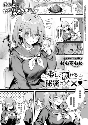 ももすもも_楽しく痩せる秘密の××~