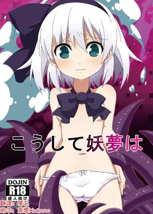 [Cola Bolt (Kotomuke Fuurin)] Koushite Youmu wa | 妖夢就這樣… (Touhou Project) [Digital][Chinese] [明稿昨拖漢化組]