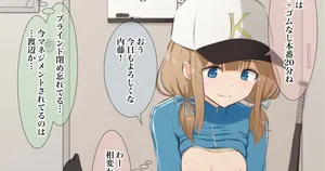 [Sirokohi]【マネージャーのオシゴト】内藤和葉