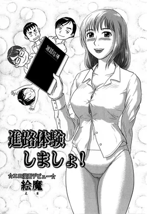 [絵魔] 進路体験しましょ（Comic Masyo 2009-01）(cqxl自己汉化)（Chinese）