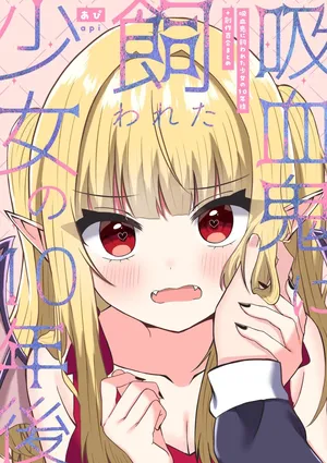[あぴ] 吸血鬼に飼われた少女の10年後＋創作百合まとめ 1