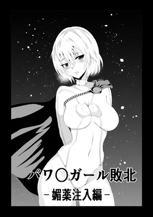 [Aries]パワ○ガール敗北-媚薬注入編ー