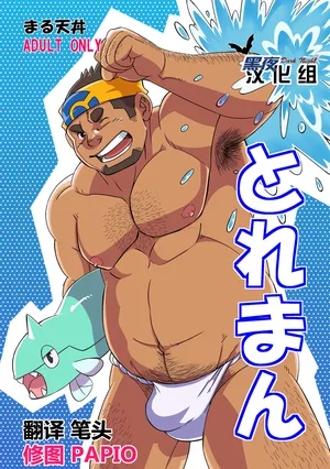 [Maru Tendon (Eikichi)] Toreman | 训练师 (Pokémon) [Chinese] [黑夜汉化组]