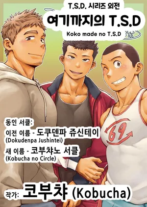 [Kobucha no Circle (Kobucha)] Koko made no T.S.D [Korean] [Digital]