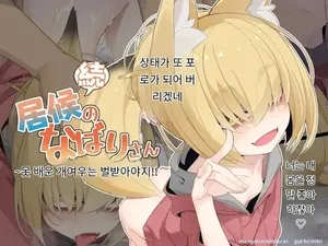 [Meifu Madou (Ogami Kazuki)] Zoku Isourou no Nabari-san ~Korinai Dagitsune wa Oshioki!~ [Korean] [AI Translated]