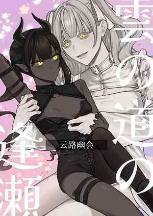[まとはづれ] 雲の道の逢瀬 [中国翻訳]