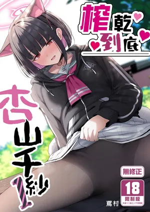 [Horumon Curry (Tobimura)] Tokoton Yacchau Kyouyama Kazusa | 榨乾到底～杏山千紗 (1) [cn] [uncen] [digital]