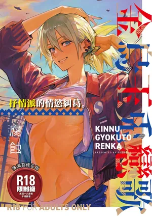 [Fushoku] Kinnu Gyokuto Renka [Chinese] [Digital]