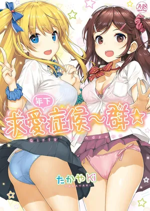 [TakayaKi] Toshishita Syndrome | 年下求愛症候～群 [Chinese] [Digital][Decensored]