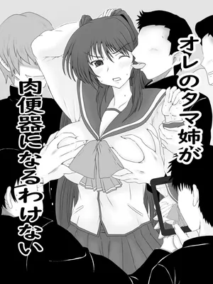 [タマコロガシ] 肉便器になったタマ姉の話 (トゥハート2)