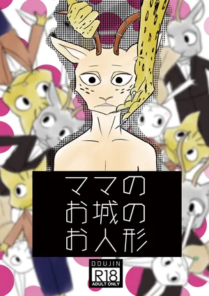 [k hashiba] Mama's Castle Doll (Beastars)