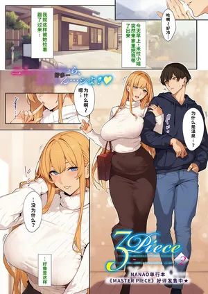 [Nanao] 3Piece ~Append~ #2 (COMIC ExE 57) [Chinese] [fengfeng745机翻汉化] [Digital]