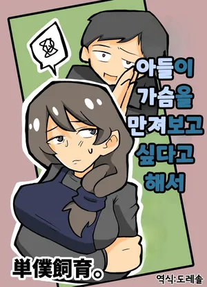 [Tanboku Shiiku(Otto)]  아들이 가슴을 만져보고 싶다고 해서｜Musuko ga Oppai o Sawatte Mitai to Iu Node