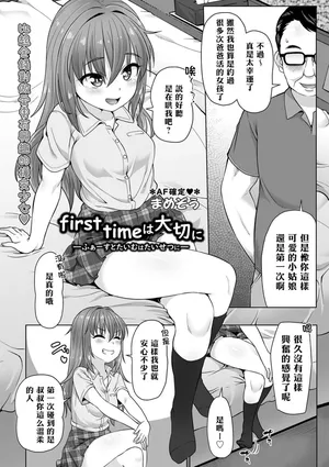 [Mamezou] First Time Wa Taisetsuni  (comic Trigger vol.13)