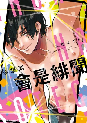 [HISAMATSU Eight] Scandal Nante Souteigai︱没想到会是绯闻 [Chinese]