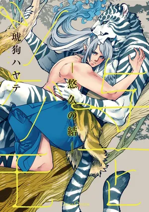 [琥狗 ハヤテ (Canna Comics)] 与一とツグモ ―悠久の結―  [単行本版][Digital][Japanese]