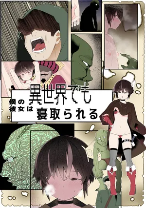 [トゥーンワーカー (タムヒ)] 僕の彼女は異世界でも寝取られる。【フルカラー版】