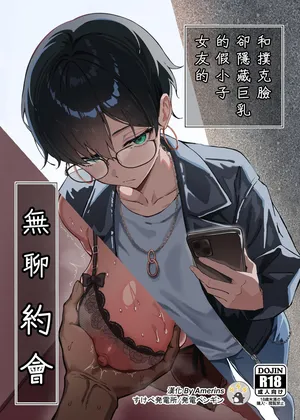 [Sukebe Hatsudenjo (Hatsuden Pengin)] Buaisou na Kakure Kyonyuu Boyish Kanojo to Taikutsu na Date | 和撲克臉卻隱藏巨乳的假小子女友的無聊約會 [Chinese] [Amerins漢化] [Digital][Decensored]