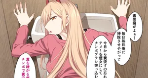 [伊島ユウ] パワーちゃんの尻穴おしおき  (チェンソーマン)