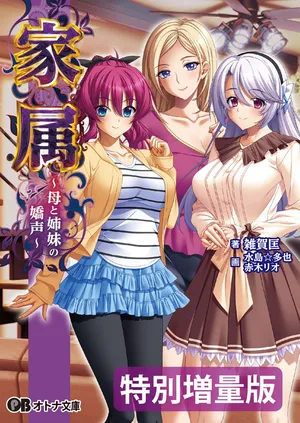 [Saika Tasuku, Mizushima☆Oonari, Akagi Rio] Kazoku ~Haha to Shimai no Kyousei~