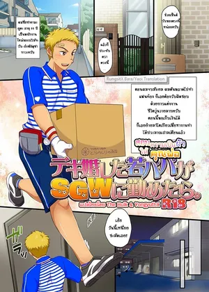[Sushipuri (Kanbe Chuji)] Dekikon shita Wakapapa ga SGW ni Tsutometara. [Thai]