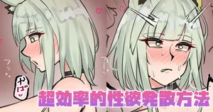 [テフル] 超効率的性欲発散方法 (アークナイツ)
