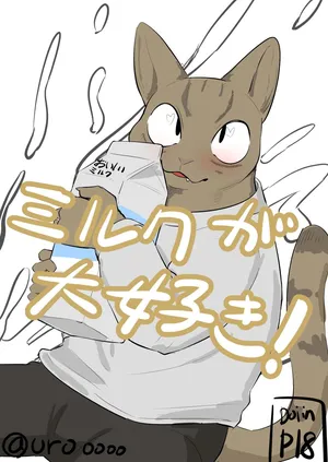 [Uro0000] ミルクが大好きな猫ちゃんの話