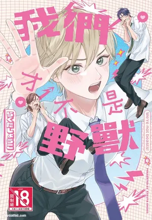 [Rakuta Shouko] Oretachi wa Kemono Janai︱我们才不是野兽 [Chinese]