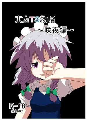 [AI翻译3][Ameshoo (Mikaduki Neko)] Touhou TS Monogatari ~Sakuya hen~ (Touhou Project) [Digital]丨東方TS物语04~咲夜篇
