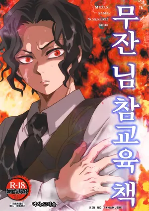 [Okashi Tai (Kin no Tamamushi)] 무잔 님 참교육 책 ｜Muzan-sama Wakarase Hon (Kimetsu no Yaiba)