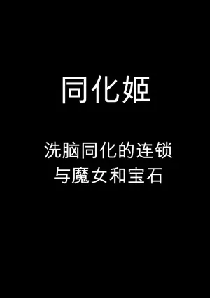 Assimilation Princess - Chain of Brainwashing Assimilation, Witches and Jewels -