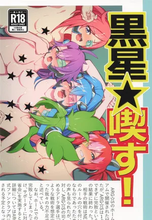 [流水体] 黒星★喫す! [遊戯王]