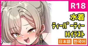 [こんにゃく] 水着ティーパーティー (ブルーアーカイブ)