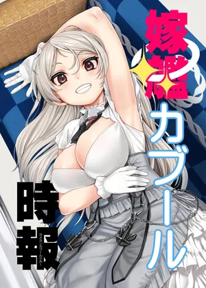 [blue+α (Ifuji Shinsen)] Yomekan Cavour Jihou (Kantai Collection -KanColle-) [Chinese] [swamdrgon个人汉化] [Digital]