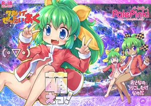 [PalePink! (桜部のとす、ガビョ布、松百まひる、他)] ワガハイぜったいあく(・▽・)萌えっ! (ふたば☆ちゃんねる) [DL版]