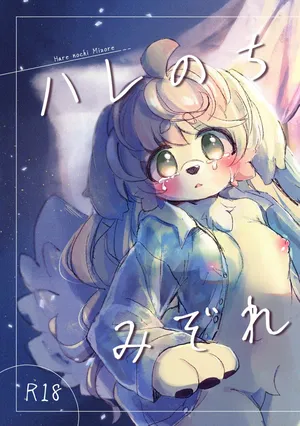 [Haimitsutou (Yukimochi)] Hare noti Mizore [Digital]