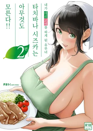 내가 대리교배를 하게 된 유부녀 타치바나 시즈카는 아무것도 모른다!! 2편
